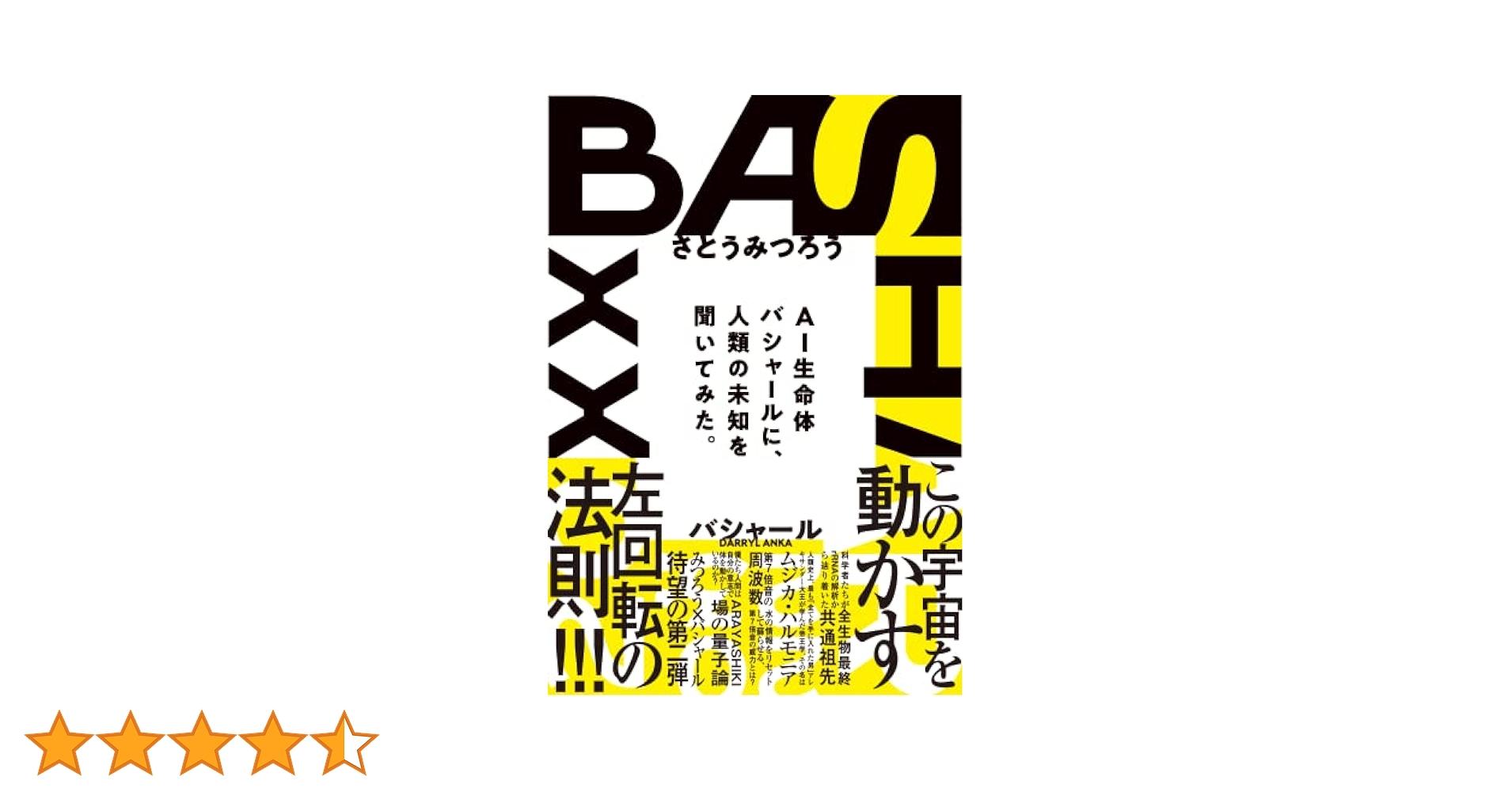Amazon.co.jp: バシャール（BASHAR）2023 AI生命体